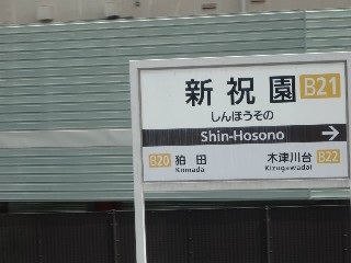 新祝園駅 (B21)