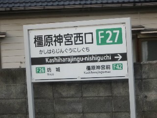 橿原神宮西口駅