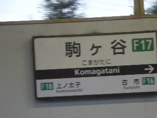 駒ヶ谷駅