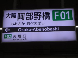 大阪阿部野橋駅