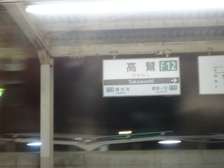 高鷲駅