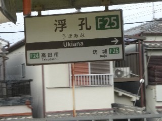 浮孔駅