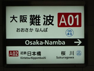 大阪難波駅