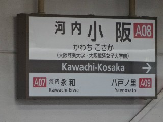 河内小阪駅