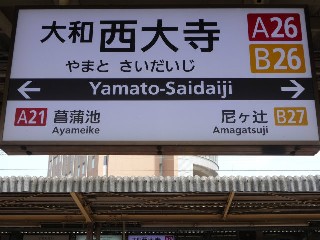 大和西大寺駅