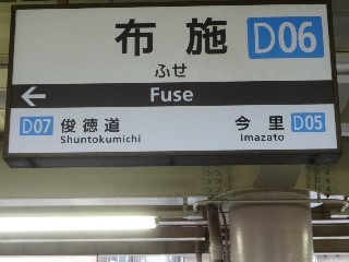 布施駅 (D06)
