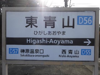 東青山駅 (D56)