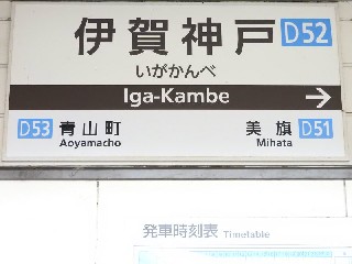 伊賀神戸駅 (D52)