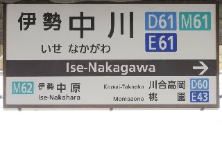 伊勢中川駅