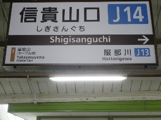 信貴山口駅