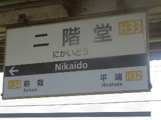 二階堂駅