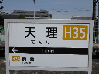 天理駅