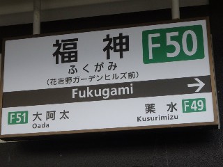 福神駅