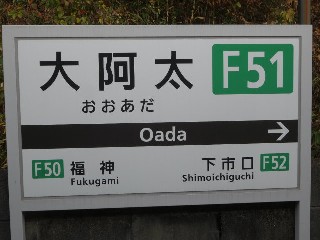 大阿太駅