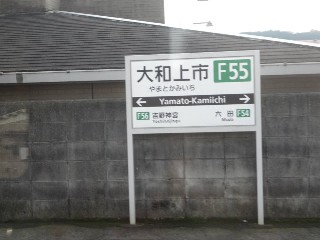 大和上市駅
