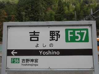 吉野駅