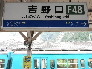吉野口駅
