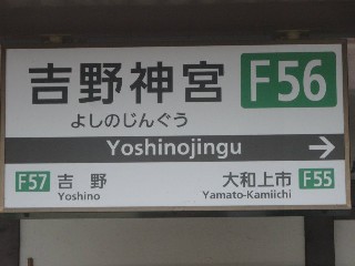 吉野神宮駅