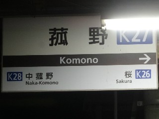 菰野駅