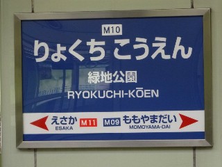 緑地公園駅