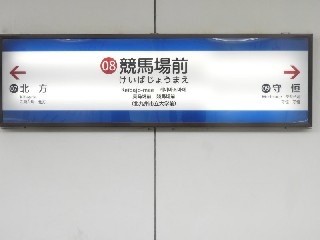 競馬場前駅
