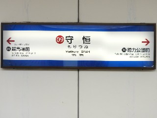 守恒駅