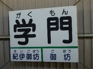 学門駅
