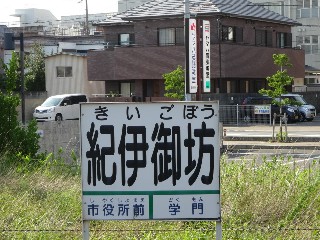 紀伊御坊駅