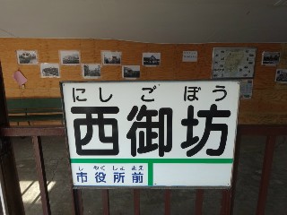 西御坊駅