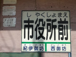 市役所前駅