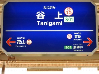 谷上駅