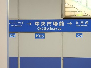 中央市場前駅