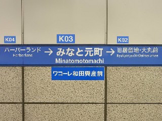 みなと元町駅