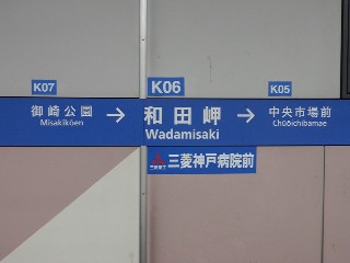 和田岬駅