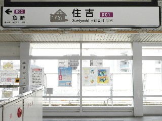 住吉駅