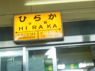 平賀駅