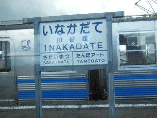 田舎館駅