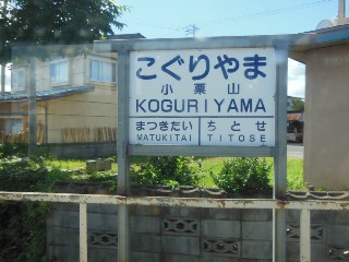 小栗山駅