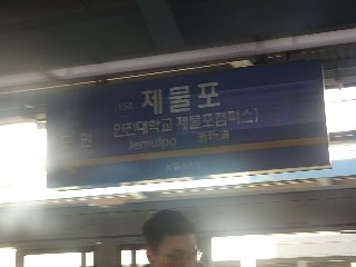 제물포역