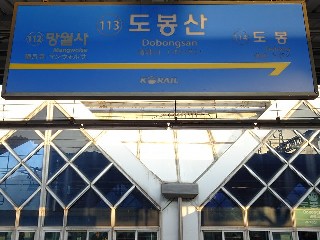도봉산역
