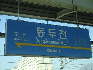 동두천역