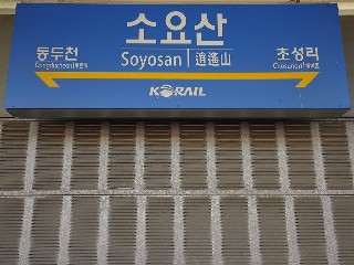 소요산역