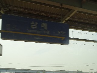 삼례역