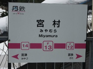 宮村駅 (F13)
