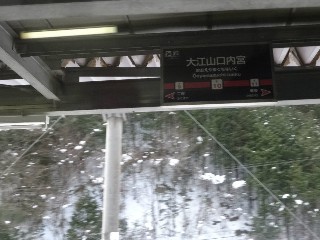 大江山口内宮駅 (F10)