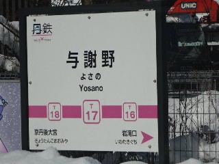 与謝野駅 (T17)