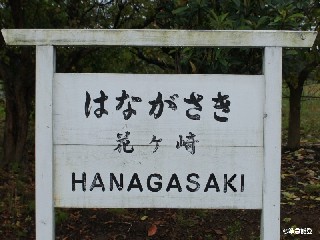 （廃）花ヶ崎駅