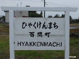 （廃）百間町駅