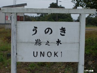 （廃）鵜之木駅