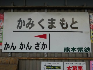 上熊本駅